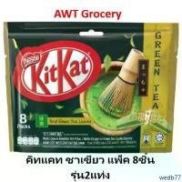 ราคา KitKat Greentea คิทแคท ชาเขียว 17กรัม x 8ชิ้น(แชร์แบ็ก) จัดส่งฟรี กทม (1732316744412399572)
