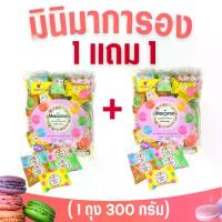 ราคา 1 แถม 1 มินิมาการอง มาการองจิ๋ว ขนาด 300 กรัม +300 กรัม คละรส รสครีม สตอเบอรี่ เลมอน ชาเขียว ช็อคโกแลต คุ้กกี้ (1731859473917510686)