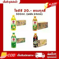 ราคา (ส่งฟรี) โออิชิ ชาเขียว 500มล. ทุกรสชาติ ยกลัง 24 ขวด (1731087490525858723)