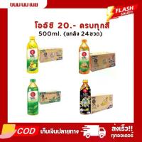 ราคา (ส่งฟรี) โออิชิ ชาเขียว 500มล. ทุกรสชาติ ยกลัง 24 ขวด (1730956547774712767)