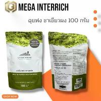 ราคา ฉุยฟง ชาเขียวผง 100 กรัม มัทฉะ ชาเขียว ลาเต้ (1732252576996689920)