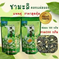 ราคา ชามะลิ ชาเขียวมะลิ ชามะลิดอยแม่สลอง ชามะลิเชียงราย ชาเขียว อบผสม ดอกมะลิแท้( แพค2ห่อ) ห่อละขนาด100 กรัม (รวม200 กรัม) ส่งเร็ว+เก็บปลายทาง (1730032579057191851)
