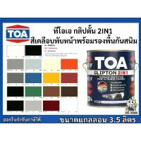 ราคา สีน้ำมัน สีเคลือบทับหน้าพร้อมรองพื้นกันสนิม ทีโอเอ กลิปตั้น ขนาดแกลลอน 3.5 ลิตร TOA GLIPTON 2IN1 (1731839520015091043)