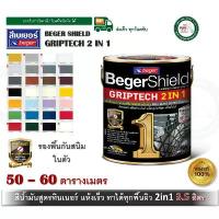 ราคา BegerShield GRIPTECH 2IN1 สีน้ำมัน สีทาเหล็ก สีเคลือบเงา Beger เบเยอร์ ไม่ต้องรองพื้น แกลลอน 3.5 ลิตร BR800 BR100 BR888 ขายดี (1731665468608252639)