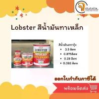 ราคา ขายร้อน Lobster สีน้ำมัน สีทาเหล็กตรากุ้ง ขนาด 3.5ลิตร (1731782527992235444)