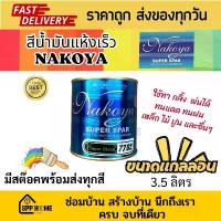 ราคา บล็อกบัสเตอร์ Nakoya สีน้ำมัน แห้งเร็ว Nakoya SuperSpar แห้งเร็วภายใน 1-2ชม. ทาเหล็ก ไม้ ปูนได้ ขนาดแกลลอน 3.5ลิตร ชุดที่1 (1732112241036593811)