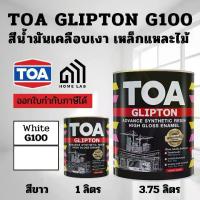 ราคา TOA Glipton G100 สีเคลือบเงา สีน้ำมัน ทาไม้ ทาเหล็ก ทีโอเอ Glipton กลิปตัน สีรองพื้นกันสนิมแดง สีเทา รองพื้นไม้ (1732232902967462371)