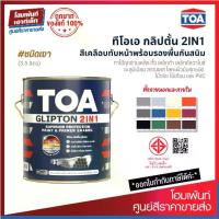 ราคา TOA ทีโอเอ กลิปตั้น 2IN1 สีน้ำมัน สีทาไม้สีทาเหล็กพร้อมรองพื้นกันสนิม (3.5 ลิตร) (1732191995507805025)