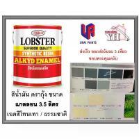 ราคา คลังสินค้า สีน้ำมัน LOBSTER สีน้ำมันเคลือบเงาตรากุ้ง สีเคลือบเงา ขนาด 3.5 ลิตร แกลลอน เฉดสีโทนเทา และ สีขาวธรรมชาติ (1731536900747986318)