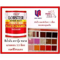 ราคา สินค้าดี สีน้ำมัน LOBSTER สีน้ำมันเคลือบเงาตรากุ้ง สีเคลือบเงา ขนาด 3.5 ลิตร แกลลอน เฉดสีโทนแดง (1731580605875848554)