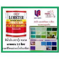ราคา บล็อกบัสเตอร์ สีน้ำมัน LOBSTER สีน้ำมันเคลือบเงาตรากุ้ง สีเคลือบเงา ขนาด 3.5 ลิตร แกลลอน เฉดสีโทนม่วง น้ำเงิน เขียว (1731536826968279016)