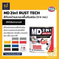 ราคา TOA MD 2in1 Rust Tech ( 1/4 กล. , 0.9ลิตร ) ทีโอเอ เอ็มดี 2in1 สีเคลือบทับหน้าและรองพื้นกันสนิม สีเคลือบเงา เคลือบด้าน สีน้ำมัน (1732223562177153062)