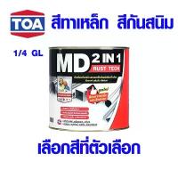 ราคา TOA สีทาเหล็ก สีกันสนิม สีเคลือบกันสนิม สีรองพื้น สีน้ำมัน สีอะครีลิค แบรนด์ เป็ดหงส์ ของ ทีโอเอ 1/4 GL มี สีดำ สีขาว (1731951330358166564)