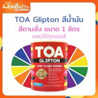 ราคา TOA สีน้ำมัน กึ่งเงา สีทาเหล็ก ทาไม้ ชนิดกึ่งเงา ขนาด 1 ลิตร กริปตั้น สีตามสั่ง สินค้าแนะนำ (1731932890203325999)