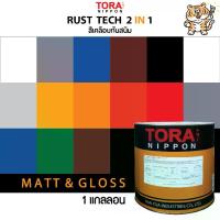 ราคา สีเคลือบ TORA 2IN1 RUST TECH สีทาเหล็ก ไม่ต้องทารองพื้น สีผสมรองพื้น สีเคลือบผสมรองพื้น สีรองพื้น+เคลือบทับหน้า สีน้ำมัน (1730089885790079575)