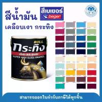 ราคา Beger สีเบเยอร์ สีน้ำมัน สีทาเหล็ก สีเคลือบเงา Beger Bull สีกระทิง ขนาด 1/4 แกลอน บล็อกบัสเตอร์ (1731937516313937455)