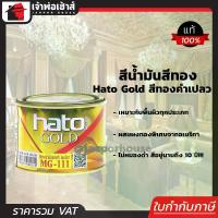 ราคา [พร้อมส่ง] สีน้ำมัน สีทอง Hato Gold สีทองคำเปลว ขนาด 0.1 ลิตร ผสมผงมุกประกายทองแวววาว อะคริลิคแท้!!! สีทองฮาโต้ สีอะคริลิค สีน้ำมัน N14-01 (1732059228219213905)
