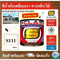 ราคา สีน้ำมัน สีทาเหล็ก ทาไม้ สูตรแห้งไว (สีขาวเงา) ยี่ห้อ เอสคลาส เบอร์ 111 ขนาด 1 แกลลอน ฟรี แปรงทาสี (มีมอก) ลดราคาร้อนแรงประจำเดือนนี้ ปูน ซี เล็ง แสง เขียว กัน ซึม ดาด ฟ้า (1732463103956976835)