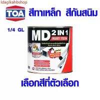 ราคา Idaglkahbshop TOA สีทาเหล็ก สีกันสนิม สีเคลือบกันสนิม สีรองพื้น สีน้ำมัน สีอะครีลิค แบรนด์ เป็ดหงส์ ของ ทีโอเอ 1/4 GL มี สีดำ สีขาว ขายดี (1730938245932092094)