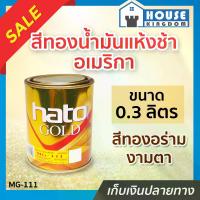 ราคา สีน้ำมัน Hato Gold สีทอง สีทองคำเปลว ขนาด 0.3 ลิตร ผสมผงมุกประกายทองแวววาว อะคริลิคแท้!!! สีทองฮาโต้ สีอะคริลิค สีน้ำมัน N14-02 (1729611714022115839)