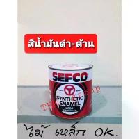 ราคา สีน้ำมัน SEFCO ชนิดด้าน 0.85ลิตร (1729666391939320297)