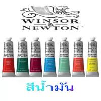ราคา สีน้ำมัน Winton (Winsor & Newton) ขนาด37 ml. (สอบถามสีก่อนสั่ง) (1729744281333631643)