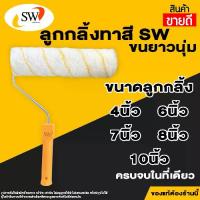 ราคา SW ลูกกลิ้งทาสี 4,7,10 นิ้ว ทาสีน้ำ สีน้ำมัน ไร้ตะเข็บ (1729753141186038062)
