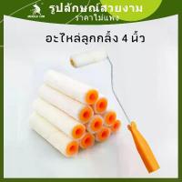 ราคา COD ลูกกลิ้งทาสี อะไหล่ลูกกลิ้ง 4"(1 กล่อง 10 ลูก) ขนหนานุ่มขนยาว แข็งแรง ทนทาน ลูกกลิ้ง ทาสี แปรงทาสีแปรง ด้ามทาสี สีน้ำมัน ลูกกลิ้งสี (1732441487551398967)