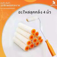 ราคา MUSCLE COW แปรงทาสีลูกกลิ้ง ลูกกลิ้งทาสี 4 นิ้ว สำหรับทาสีน้ำและสีน้ำมัน ขนหนานุ่มขนยาว แข็งแรง ทนทาน ลูกกลิ้ง ทาสี แปรงทาสีแปรง ด้ามทาสี สีน้ำมัน (1732500176299394742)