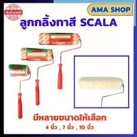 ราคา ลูกกลิ้งทาสี SCALA มีให้เลือกขนาด 4 นิ้ว , 7 นิ้ว , 10 นิ้ว ขนหนานุ่ม ขนยาว แข็งแรง ทนทาน ลูกกลิ้ง ทาสี แปรงทาสี แปรง ด้ามทาสี สีน้ำมัน B1 (1729657108743686874)