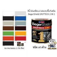 ราคา สีน้ำมัน สีเคลือบเงา เบเยอร์ชิลด์ กริปเทค ทูอินวัน ทาเหล็ก รองพื้นกันสนิม รัสเทค 2in1 BegerShield GRIPTECH ขนาดแกลลอน (1730540643998141183)