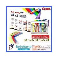ราคา สีชอล์ค เพนเทล Pentel 12 สี 16 สี 25 สี 36 สี 50 สี สีออยล์ พาสเทล สีชอล์ก ระบายสี สีน้ำมัน Arts Oil Pastels (1729598114760132785)