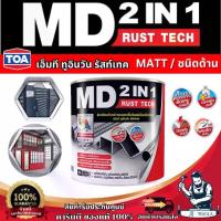 ราคา TOA MD 2in1 สีน้ำมัน สีเคลือบทับหน้าและรองพื้นกันสนิมในหนึ่งเดียว เอ็มดี 2IN1 รัสท์เทค (สีด้าน) ขนาด 1/4 GL. **ส่งเร็ว ของแท้100%** (1731100394109241571)
