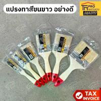 ราคา FIXTON แปรงทาสีขนขาว อย่างดี แปรงทาสีน้ำ สีน้ำมัน ด้ามพลาสติก ขนาด 1" I 1.5" I 2" I 2.5" I 3" I 4" (1731502795041245057)