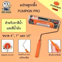 ราคา ลูกกลิ้งทาสี ลูกกลิ้ง แปรงทาสี Pumpkin Pro ทาได้ทั้งสีน้ำ สีน้ำมัน ขนาด 4 7 10 นิ้ว (1730394092563892991)
