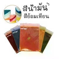 ราคา สีน้ำมัน ผงสีน้ำมัน ผสมในเทียน ขนาด 2 กรัม (1729582043132037994)