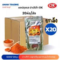 ราคา [ยกลังx20ห่อ] OK โอเค ผงปรุงรส รสปาปริก้า ผงเขย่า เครื่องปรุงรส ผงคลุก ผงโรย ขนาด 500 กรัม (1729773663391222275)