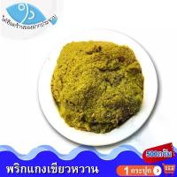 ราคา ไต๋ฮ๊อด พริกแกงเขียวหวาน 500กรัม 1กระปุก น้ำพริกแกงเขียวหวาน น้ำพริกแกง พริกแกง แกงเขียวหวาน เครื่องแกง เครื่องปรุงรส (1729678861680020401)