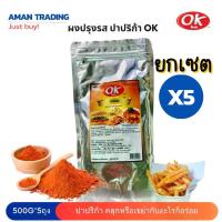 ราคา [เซตคุ้มx5] OK โอเค ผงปรุงรส รสปาปริก้า ผงเขย่า เครื่องปรุงรส ผงคลุก ผงโรย ขนาด 500 กรัม (1731851893421278340)