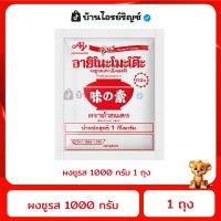ราคา (1 ห่อ) ผงชูรส ผงปรุงรส เครื่องปรุงรส ขนาด 1 กิโลกรัม พร้อมใช้งาน (1731917299948620687)