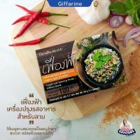 ราคา ผงลาบ ทำอาหาร ผงปรุงรสลาบ กิฟฟารีน เครื่องปรุงรส (1729584190189111534)