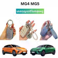 ราคา เคสกุญแจรีโมท MG4 MG5 เคสกุญแจรถยนต์ กุญแจรีโมท เบาะ พาย เรือ (1732745991250347247)