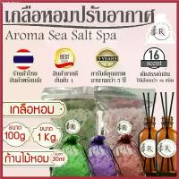 ราคา ️เกลือหอม ; เกลือหอมดับกลิ่น ; เกลือหอมปรับอากาศ ; ก้านไม้หอม ; ก้านไม้หอมดับกลิ่น ; ก้านไม้หอมปรับอากาศ แนะนำ (1730532734690560860)