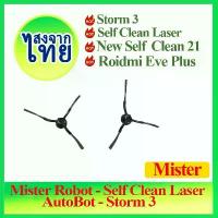 ราคา จัดส่งฟรี กทม เหมาะสำหรับ แปรงปัดข้าง Side Brush อะไหล่ หุ่นยนต์ดูดฝุ่น Mister Robot - Self Clean Laser, AutoBot - Storm 3 (1732507430999721762)