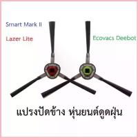 ราคา แปรงปัดข้าง Side Brush อะไหล่ หุ่นยนต์ดูดฝุ่น AutoBot รุ่น Lazer Lite, Smart Mark 2 และ Ecovacs รุ่น Deebot OZMO 930,610 COD (1732802281078883951)