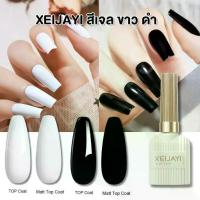 ราคา [จัดส่งทันที] XEIJAYI Black&White สีขาว สีดำ ยาทาเล็บเจล สีเจลทาเล็บ ยาวทาเล็บเจล ฝาทอง 15ml -wenailsth (1732797685989475788)