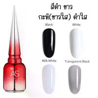 ราคา สีเจลขาว ดำ ขาวใส ดำใส ยาทาเล็บเจล ตกแต่งเล็บ สีเจลทาเล็บ ยาวทาเล็บเจล ASฝาแหลม (1729576208032106648)