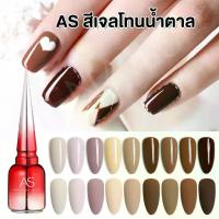 ราคา ABD สีเจล 9 สี โทนสีน้ำตาล ยาทาเล็บเจล ตกแต่งเล็บ สีเจลทาเล็บ ASฝาแหลม -wenailsth (1731554655441422488)