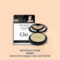 ราคา ส่งฟรี. พร้อมส่ง ล็อตใหม่ล่าสุดแป้ง โช สูตรใหม่Cho Brightening โช ไบร์ท by Cho cosmetics เนย โชติกา แป้งสำหรับผิวหน้า Cho (1732186191856896633)