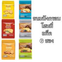 ราคา 【ส่งฟรี】 ขนมปังกรอบ โฮมมี่ 80กรัม ยกแพ็ค 6ห่อ มะพร้าว งา เนย ไก่ ชีส กรอบ อร่อย อิ่ม อยู่ท้อง อาหารว่าง (1732746878022027159)